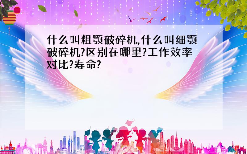 什么叫粗颚破碎机,什么叫细颚破碎机?区别在哪里?工作效率对比?寿命?