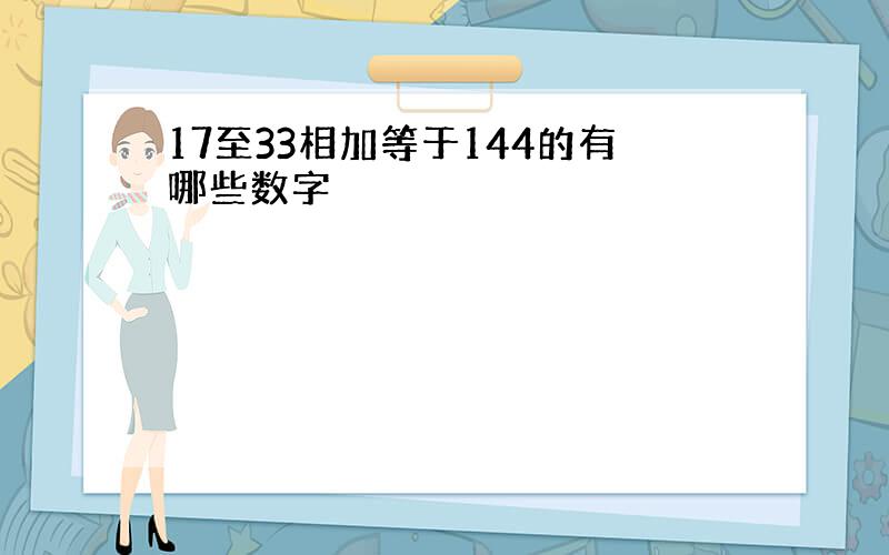 17至33相加等于144的有哪些数字