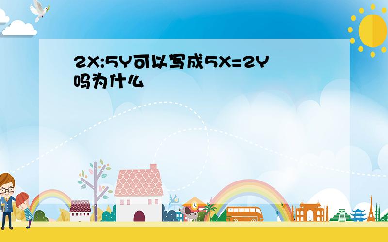 2X:5Y可以写成5X=2Y吗为什么