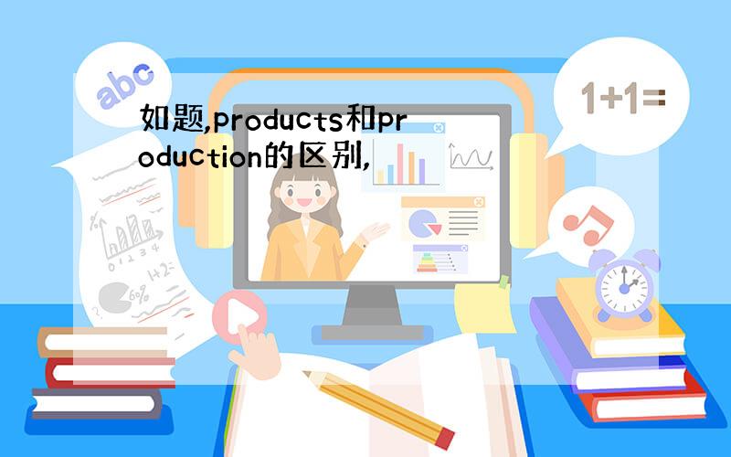 如题,products和production的区别,