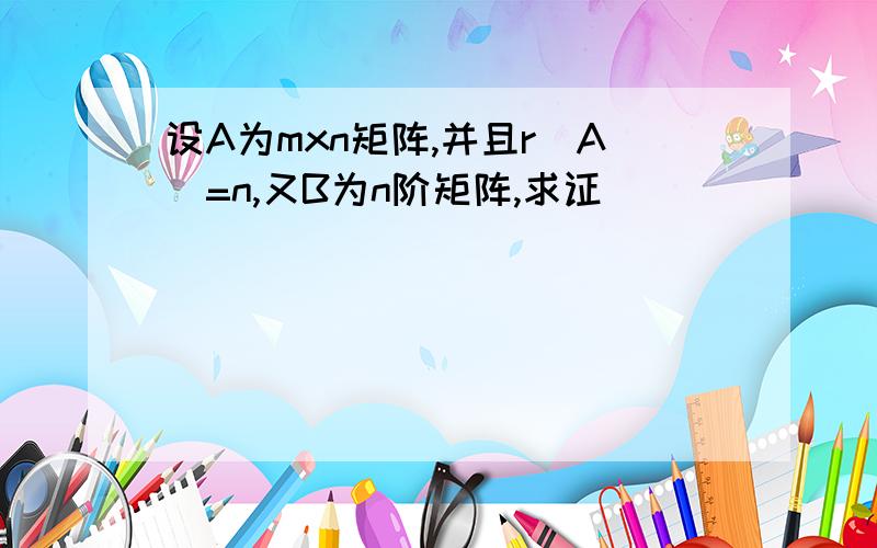 设A为mxn矩阵,并且r（A）=n,又B为n阶矩阵,求证