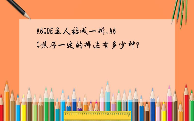 ABCDE五人站成一排,ABC顺序一定的排法有多少种?