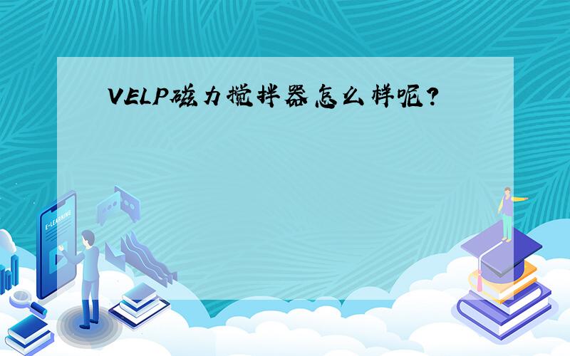 VELP磁力搅拌器怎么样呢?