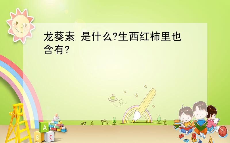 龙葵素 是什么?生西红柿里也含有?