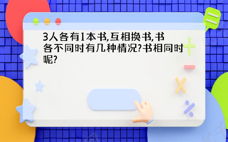 3人各有1本书,互相换书,书各不同时有几种情况?书相同时呢?