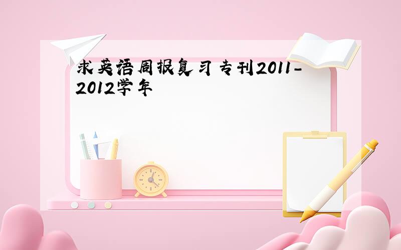 求英语周报复习专刊2011-2012学年