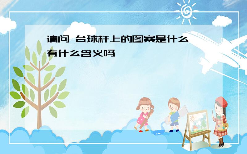 请问 台球杆上的图案是什么 有什么含义吗