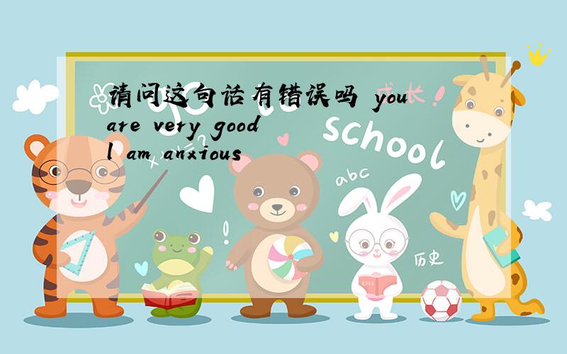 请问这句话有错误吗 you are very good l am anxious