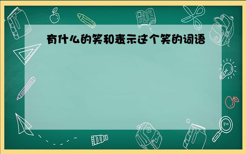 有什么的笑和表示这个笑的词语