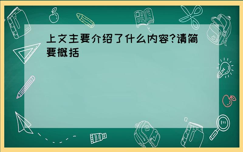 上文主要介绍了什么内容?请简要概括