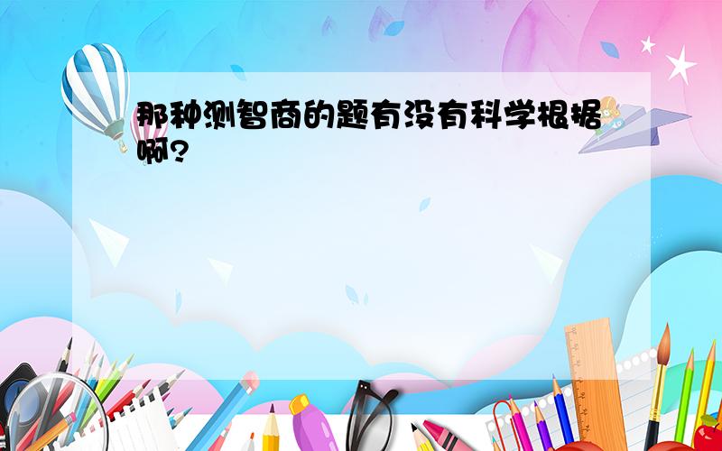 那种测智商的题有没有科学根据啊?