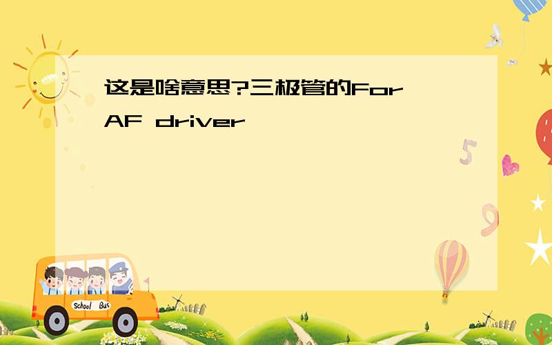 这是啥意思?三极管的For AF driver