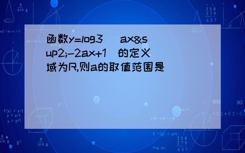 函数y=log3 (ax²-2ax+1）的定义域为R,则a的取值范围是