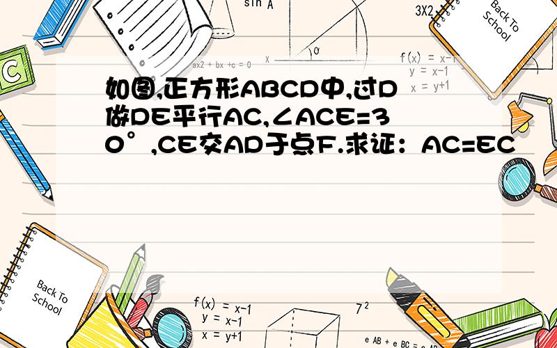 如图,正方形ABCD中,过D做DE平行AC,∠ACE=30°,CE交AD于点F.求证：AC=EC