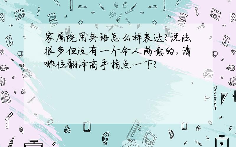 家属院用英语怎么样表达?说法很多但没有一个令人满意的,请哪位翻译高手指点一下?