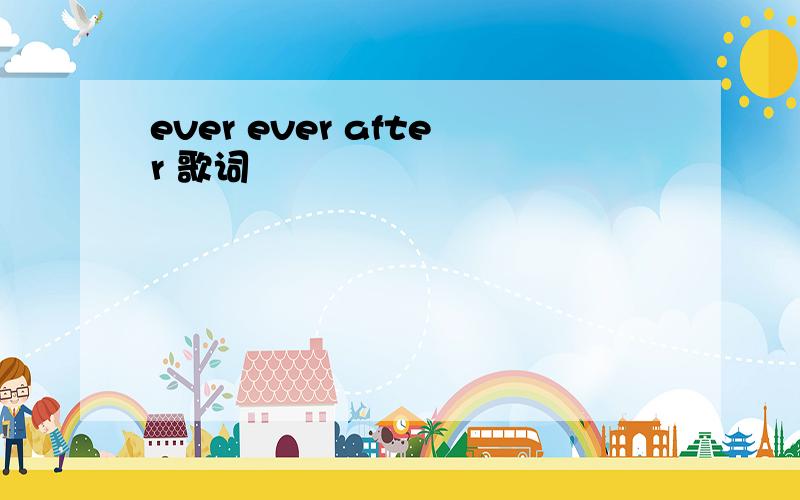 ever ever after 歌词