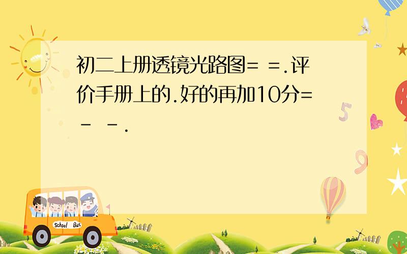 初二上册透镜光路图= =.评价手册上的.好的再加10分=- -.