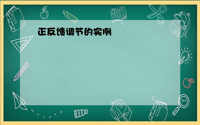 正反馈调节的实例