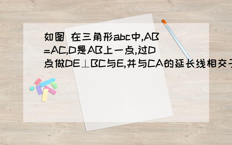 如图 在三角形abc中,AB=AC,D是AB上一点,过D点做DE⊥BC与E,并与CA的延长线相交于点F,是说明⊿ADF为