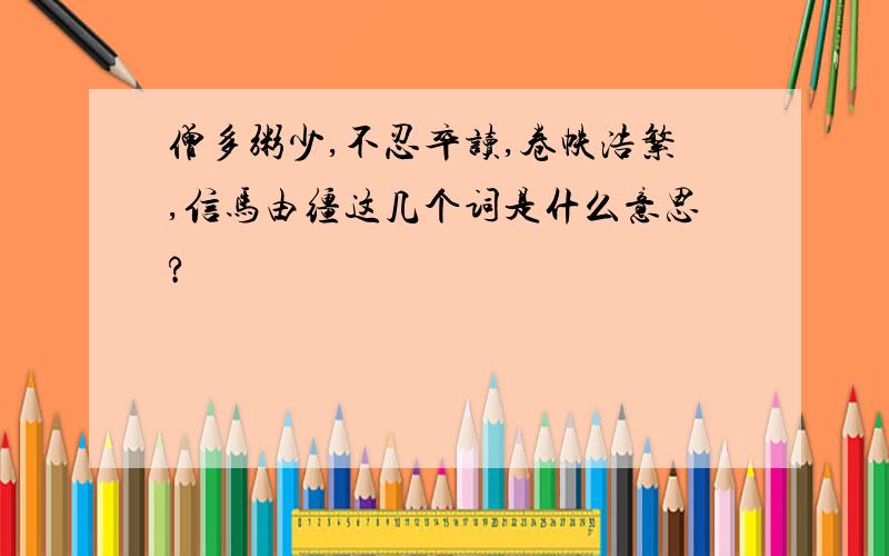 僧多粥少,不忍卒读,卷帙浩繁,信马由缰这几个词是什么意思?