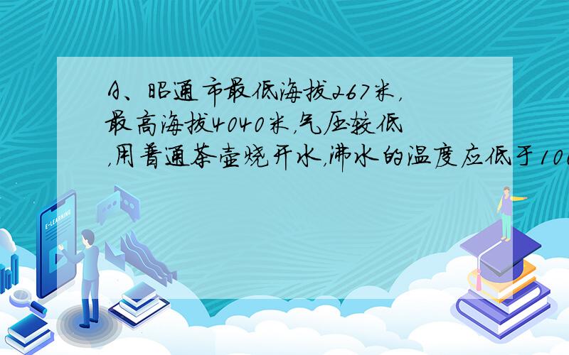 A、昭通市最低海拔267米，最高海拔4040米，气压较低，用普通茶壶烧开水，沸水的温度应低于100℃，故该选项说法不正