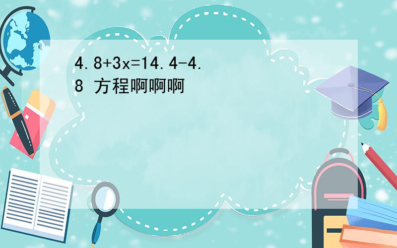 4.8+3x=14.4-4.8 方程啊啊啊