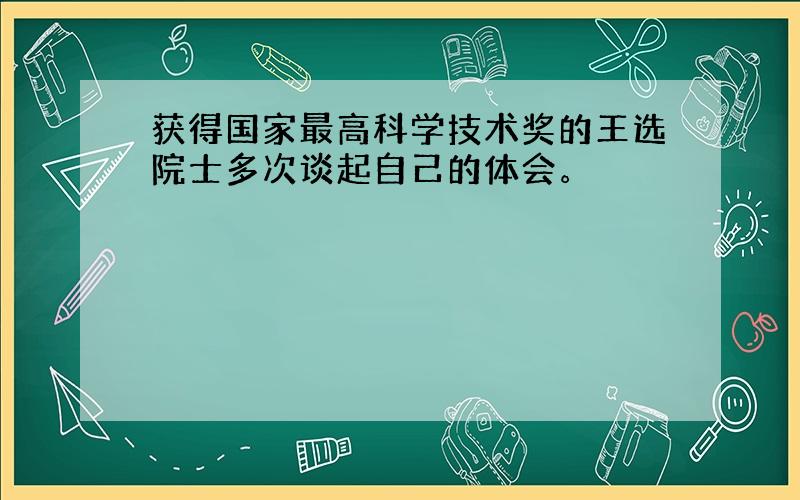 获得国家最高科学技术奖的王选院士多次谈起自己的体会。