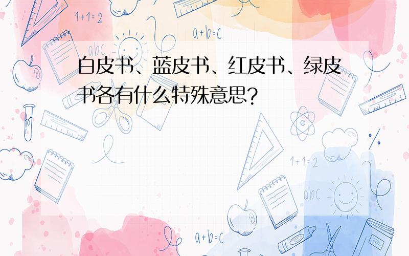 白皮书、蓝皮书、红皮书、绿皮书各有什么特殊意思?