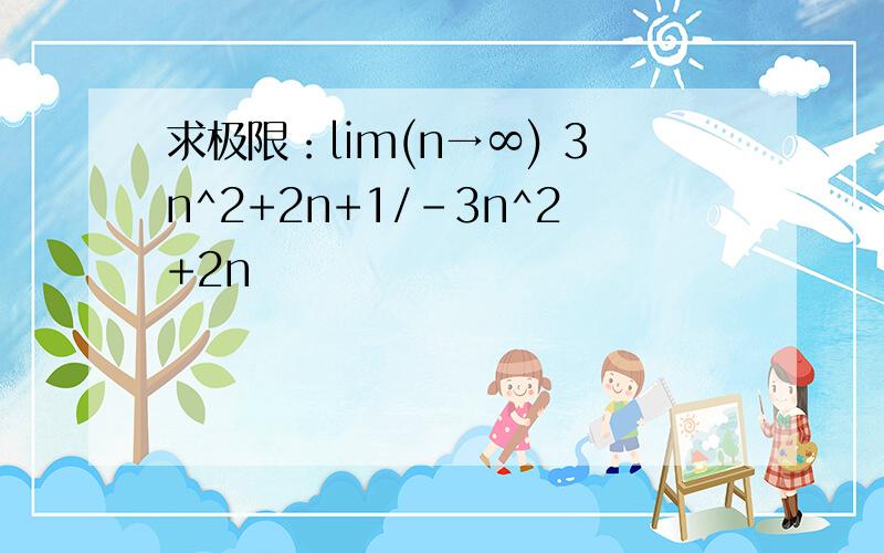 求极限：lim(n→∞) 3n^2+2n+1/-3n^2+2n