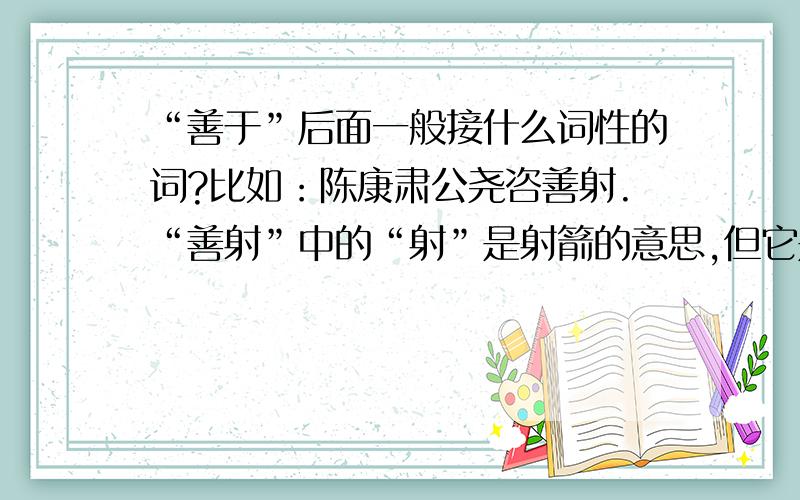 “善于”后面一般接什么词性的词?比如：陈康肃公尧咨善射.“善射”中的“射”是射箭的意思,但它是什么词性呢?