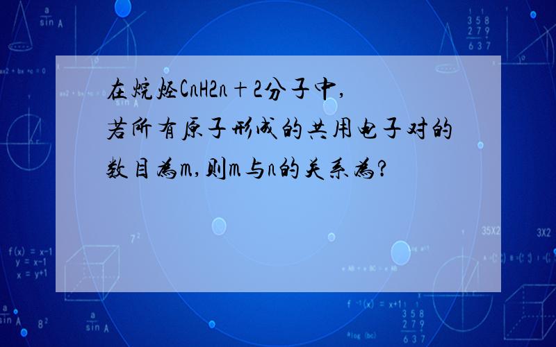 在烷烃CnH2n+2分子中,若所有原子形成的共用电子对的数目为m,则m与n的关系为?