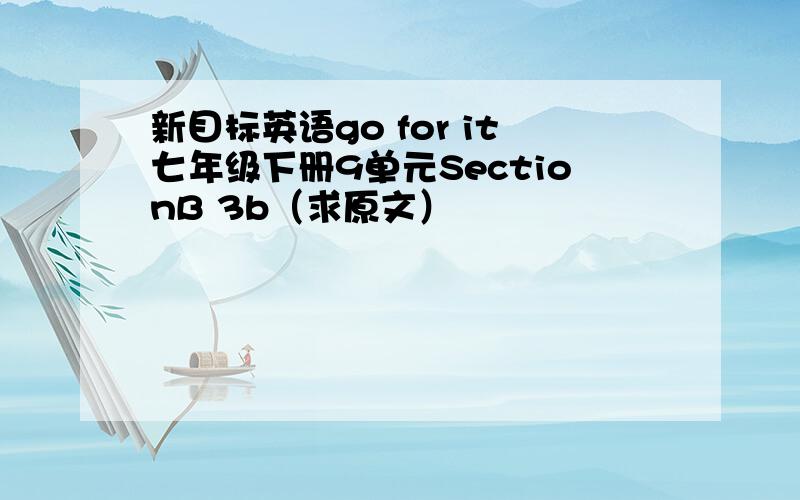 新目标英语go for it七年级下册9单元SectionB 3b（求原文）