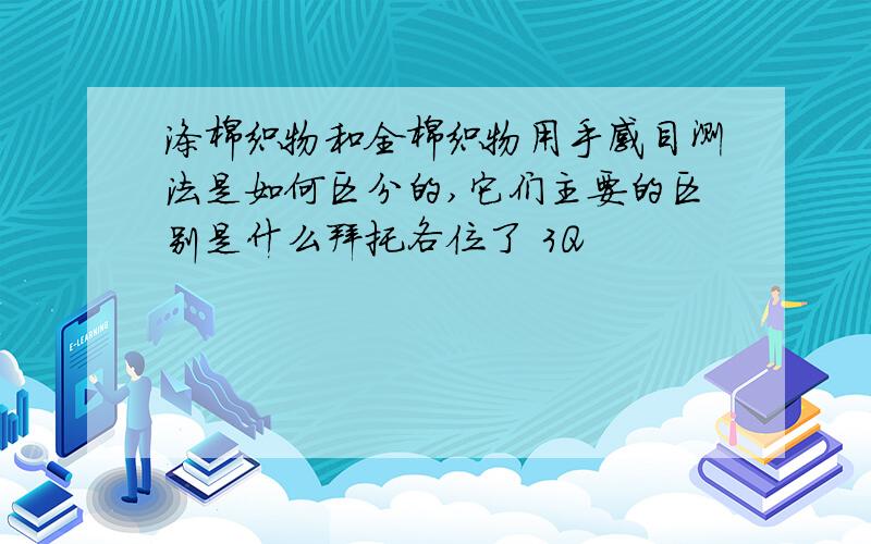 涤棉织物和全棉织物用手感目测法是如何区分的,它们主要的区别是什么拜托各位了 3Q