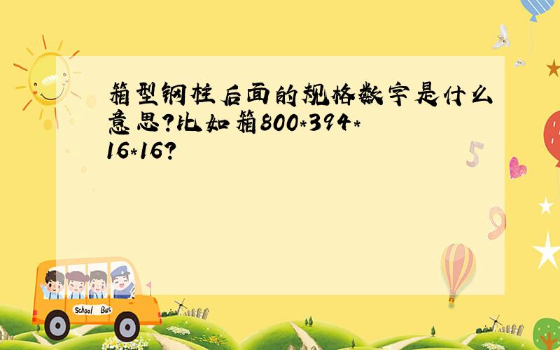 箱型钢柱后面的规格数字是什么意思?比如箱800*394*16*16?