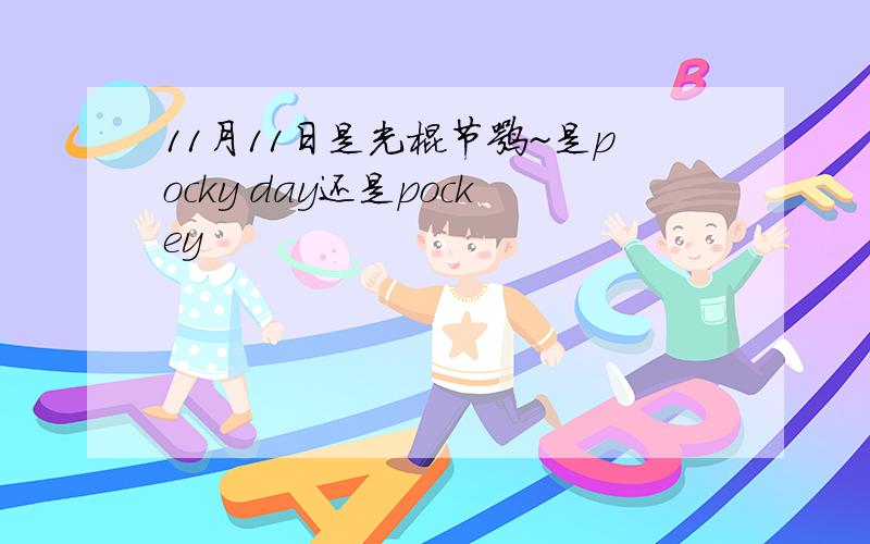 11月11日是光棍节嘛~是pocky day还是pockey