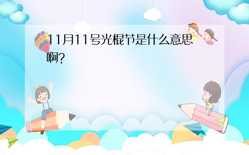 11月11号光棍节是什么意思啊?