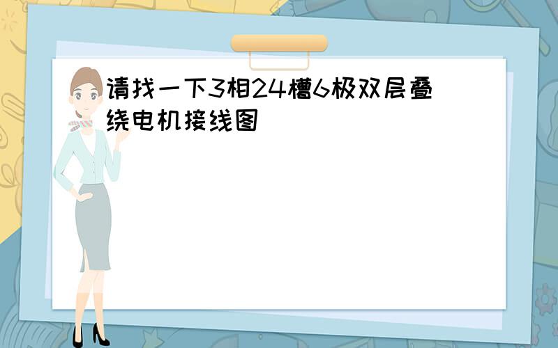 请找一下3相24槽6极双层叠绕电机接线图