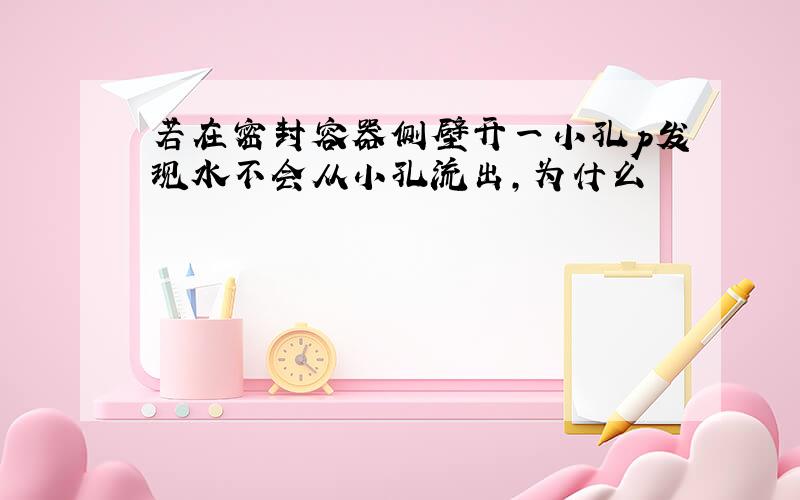 若在密封容器侧壁开一小孔p发现水不会从小孔流出,为什么