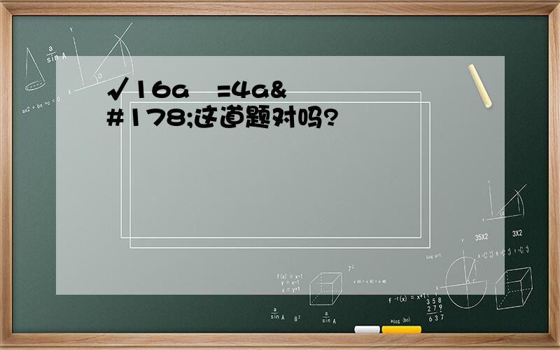 √16a²=4a²这道题对吗?