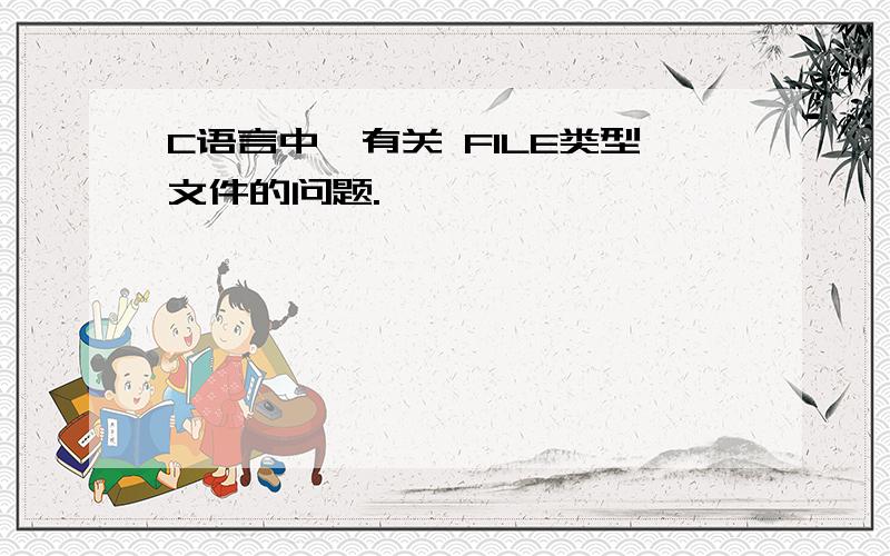 C语言中,有关 FILE类型文件的问题.