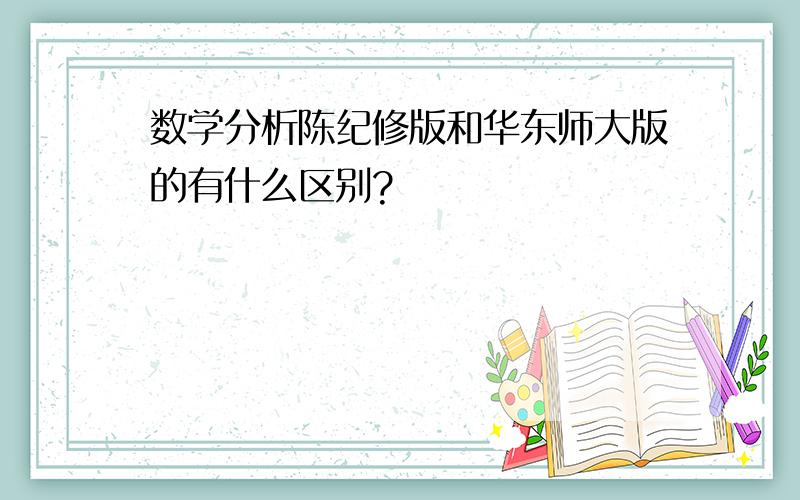 数学分析陈纪修版和华东师大版的有什么区别?