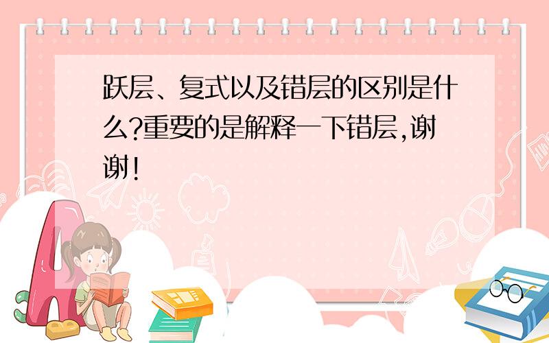 跃层、复式以及错层的区别是什么?重要的是解释一下错层,谢谢!