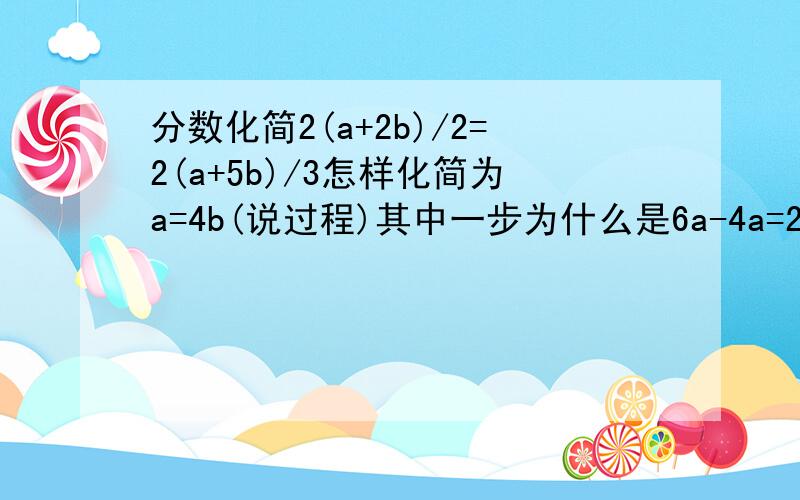 分数化简2(a+2b)/2=2(a+5b)/3怎样化简为a=4b(说过程)其中一步为什么是6a-4a=20b-12b而不