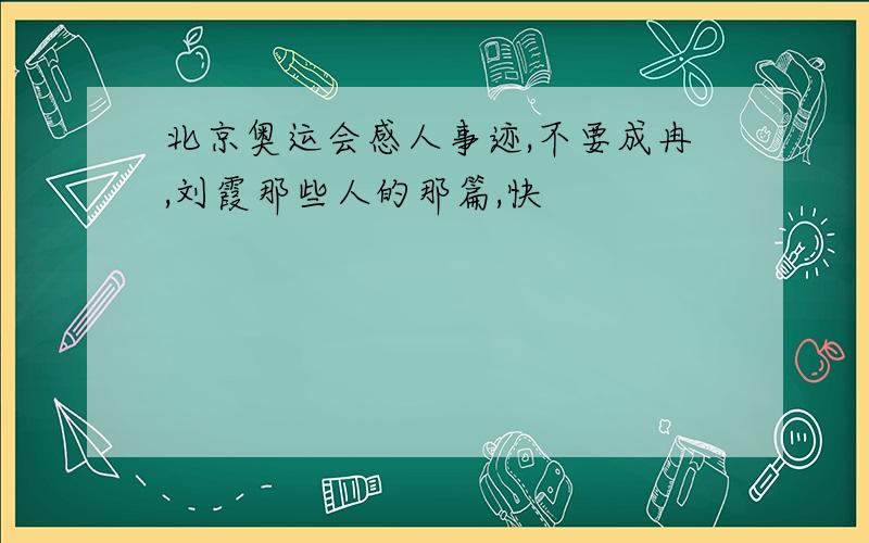 北京奥运会感人事迹,不要成冉,刘霞那些人的那篇,快