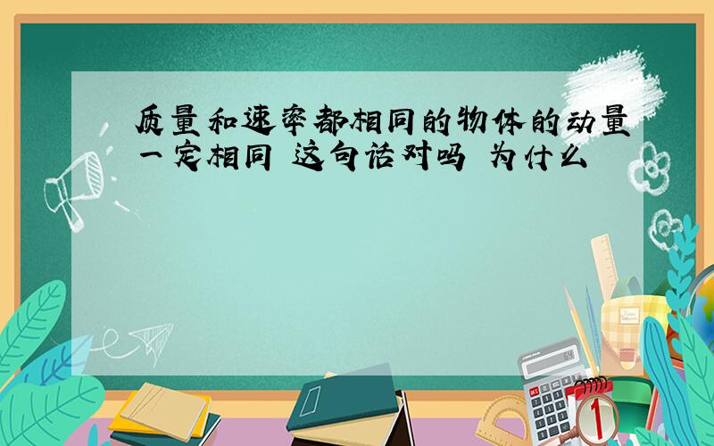 质量和速率都相同的物体的动量一定相同 这句话对吗 为什么