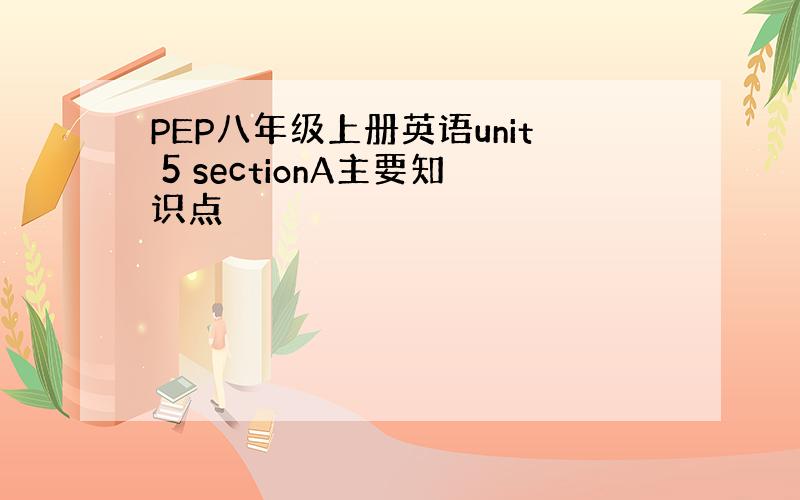 PEP八年级上册英语unit 5 sectionA主要知识点