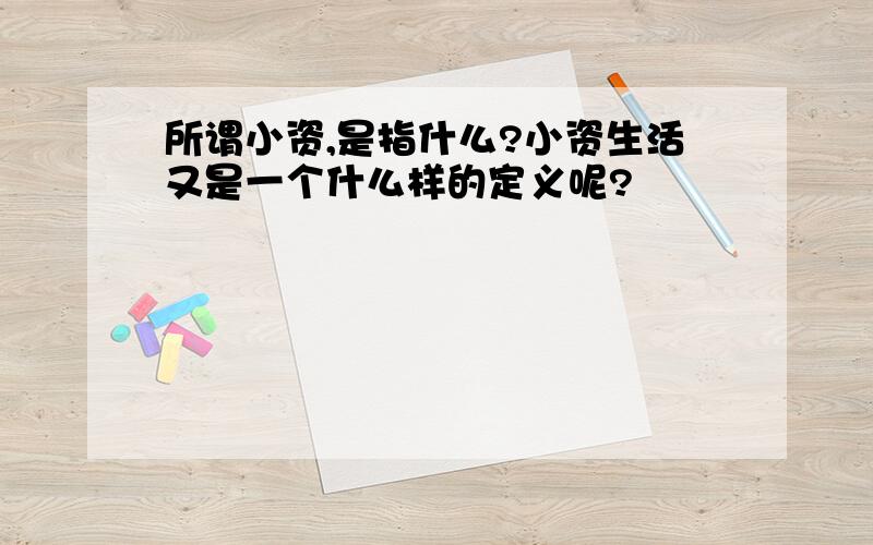 所谓小资,是指什么?小资生活又是一个什么样的定义呢?