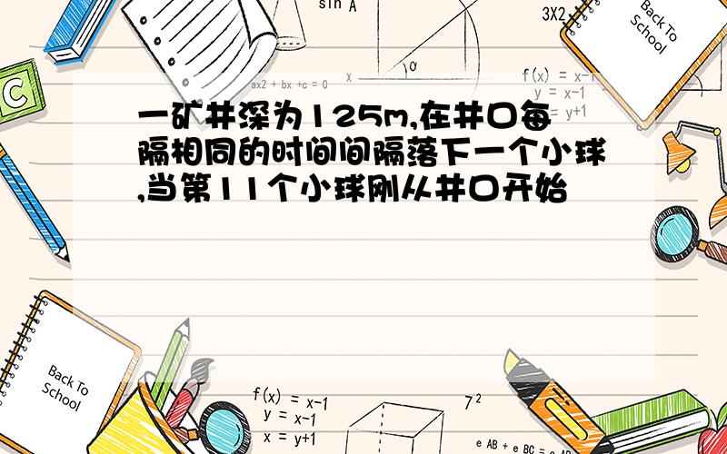 一矿井深为125m,在井口每隔相同的时间间隔落下一个小球,当第11个小球刚从井口开始