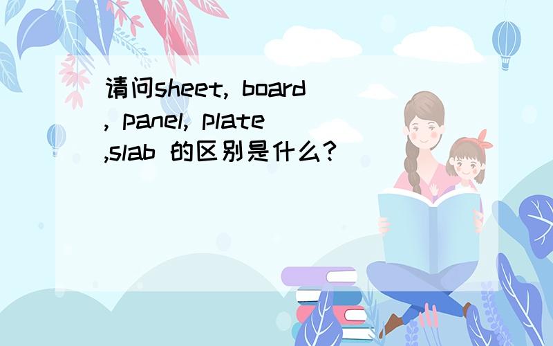 请问sheet, board, panel, plate,slab 的区别是什么?