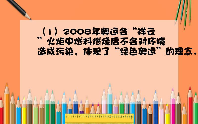 （1）2008年奥运会“祥云”火炬中燃料燃烧后不会对环境造成污染，体现了“绿色奥运”的理念．反应的化学方程式为CxH8+